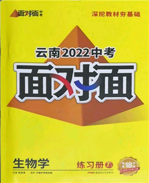 新疆青少年出版社2022中考面對面九年級生物學(xué)通用版云南專版參考答案