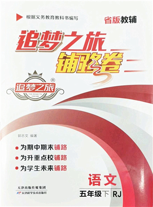 天津科學(xué)技術(shù)出版社2022追夢之旅鋪路卷五年級語文下冊RJ人教版河南專版答案