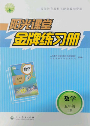 人民教育出版社2022陽光課堂金牌練習(xí)冊數(shù)學(xué)五年級下冊人教版答案