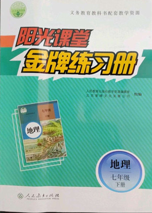 人民教育出版社2022陽光課堂金牌練習(xí)冊地理七年級下冊人教版答案