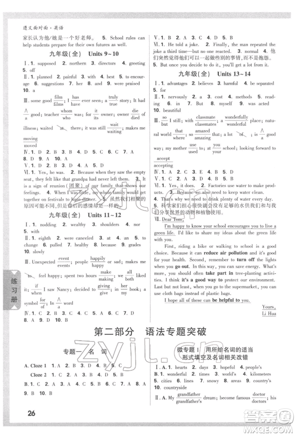 新疆青少年出版社2022中考面對(duì)面九年級(jí)英語通用版遵義專版參考答案