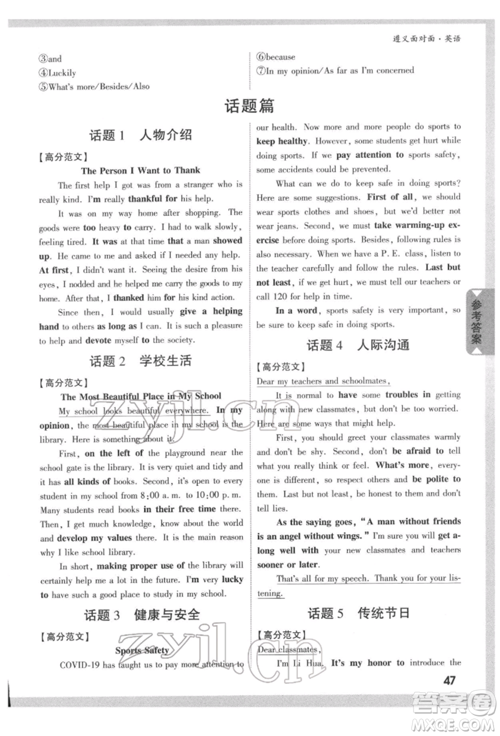 新疆青少年出版社2022中考面對(duì)面九年級(jí)英語通用版遵義專版參考答案