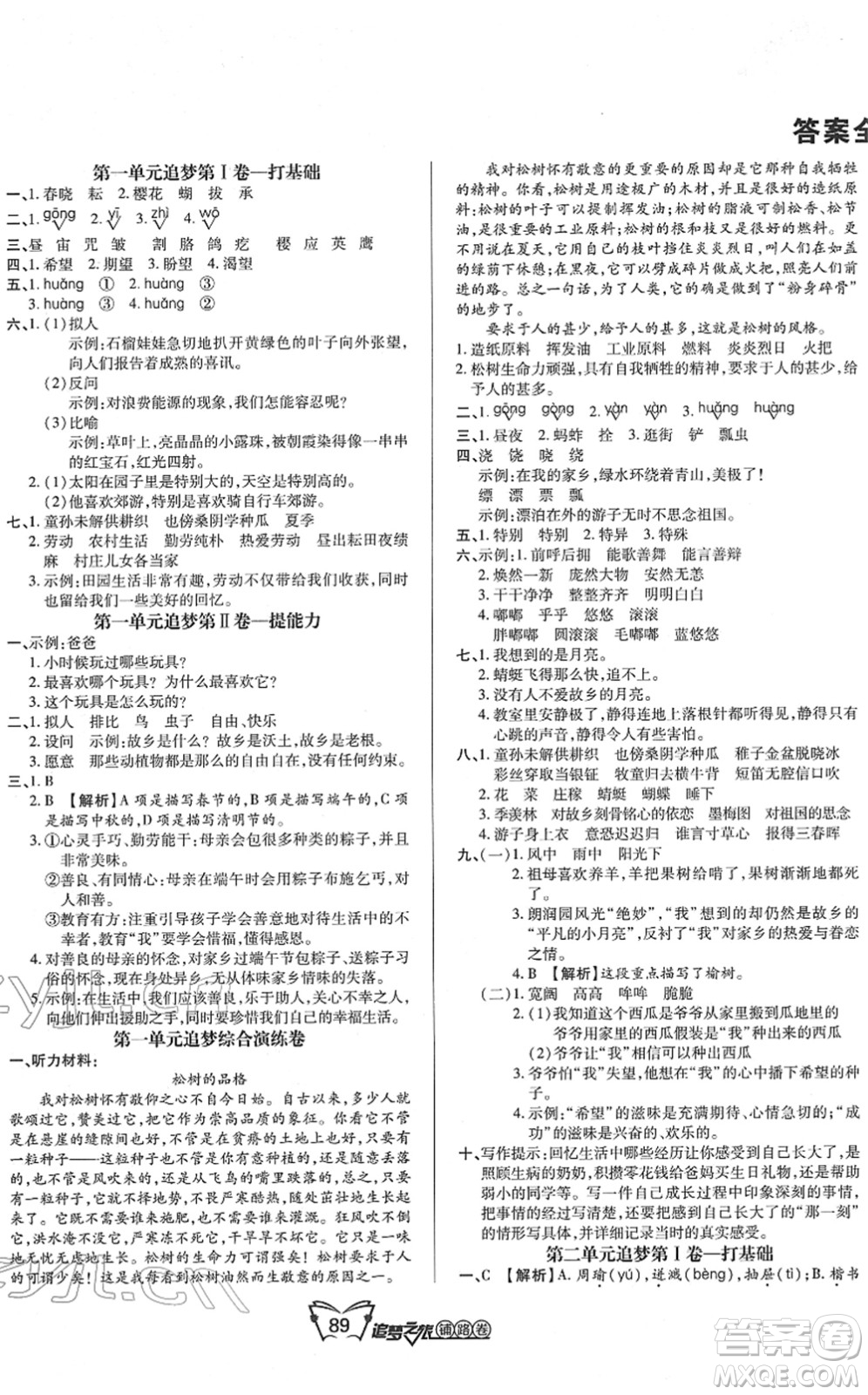 天津科學(xué)技術(shù)出版社2022追夢之旅鋪路卷五年級語文下冊RJ人教版河南專版答案