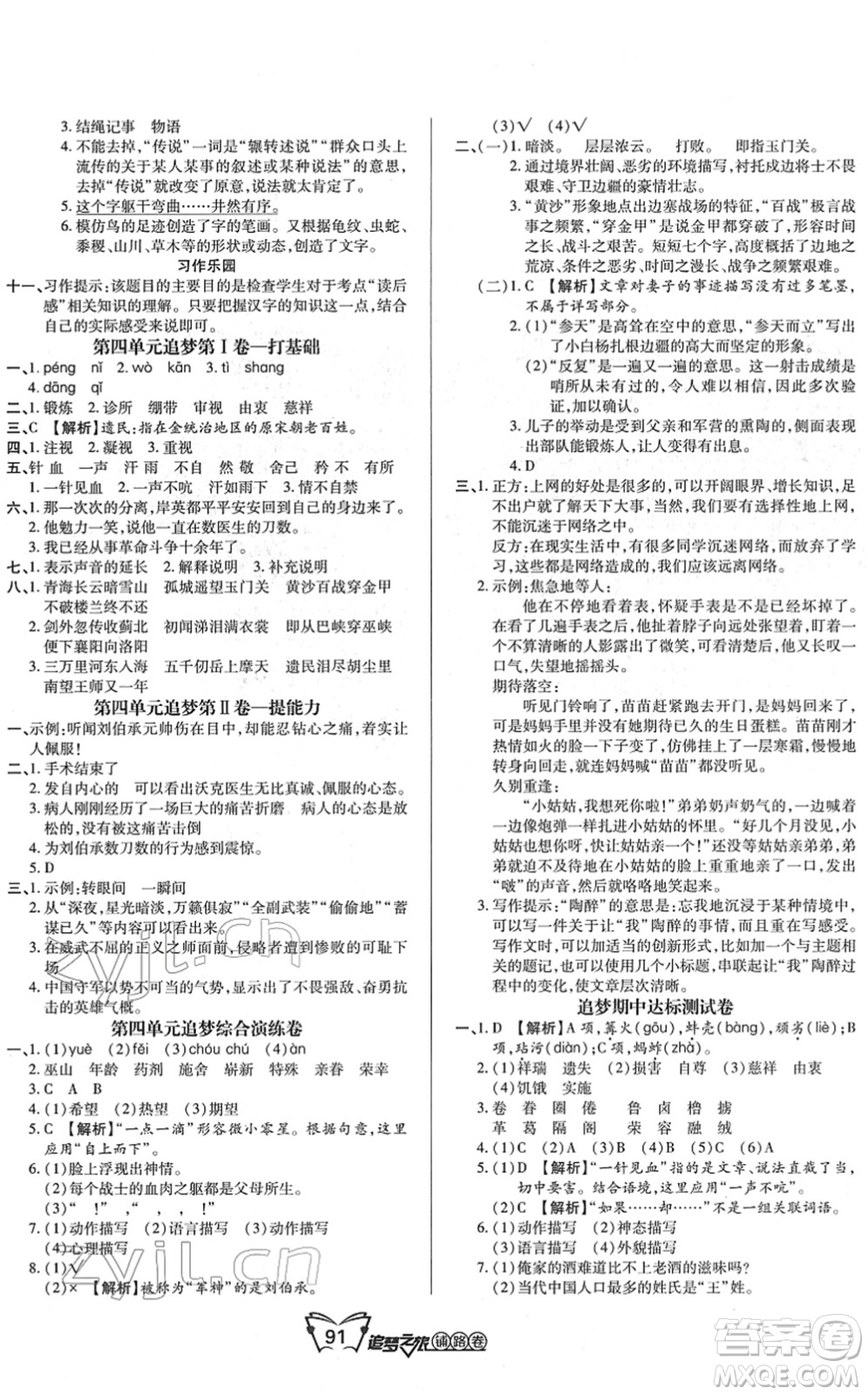 天津科學(xué)技術(shù)出版社2022追夢之旅鋪路卷五年級語文下冊RJ人教版河南專版答案