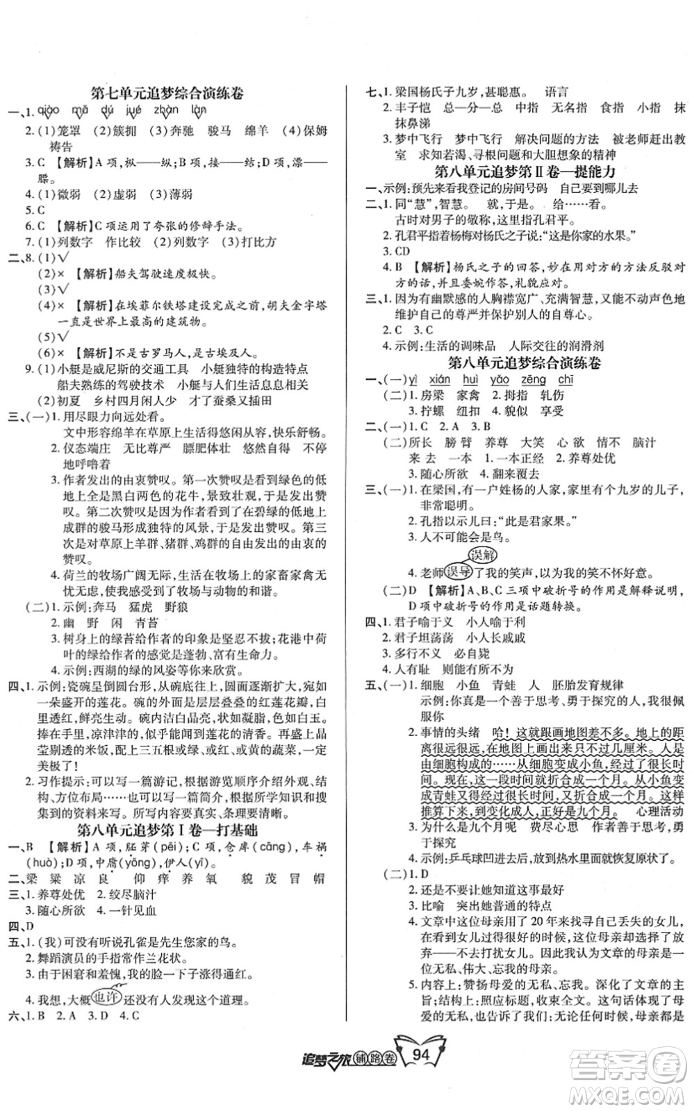 天津科學(xué)技術(shù)出版社2022追夢之旅鋪路卷五年級語文下冊RJ人教版河南專版答案