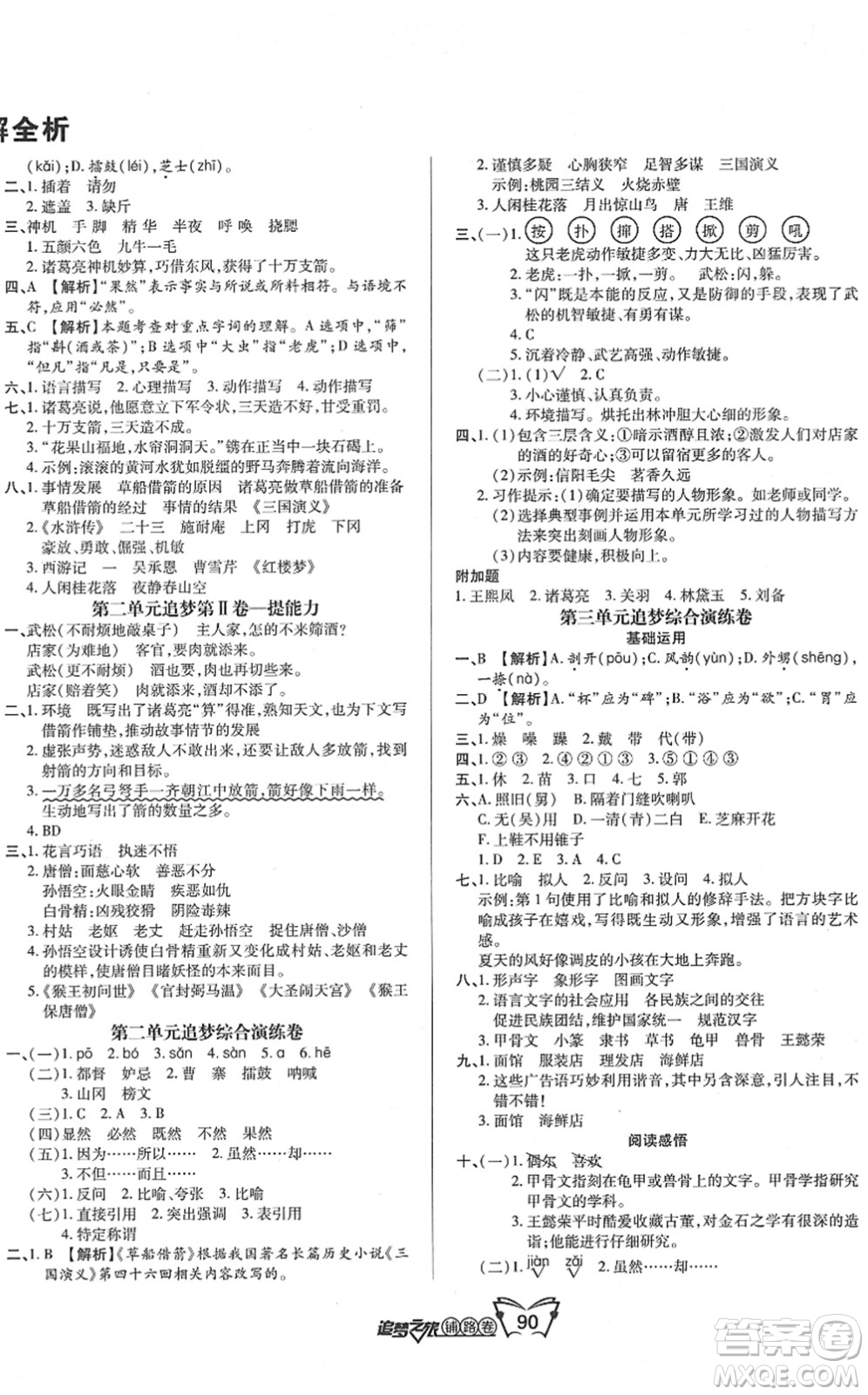 天津科學(xué)技術(shù)出版社2022追夢之旅鋪路卷五年級語文下冊RJ人教版河南專版答案