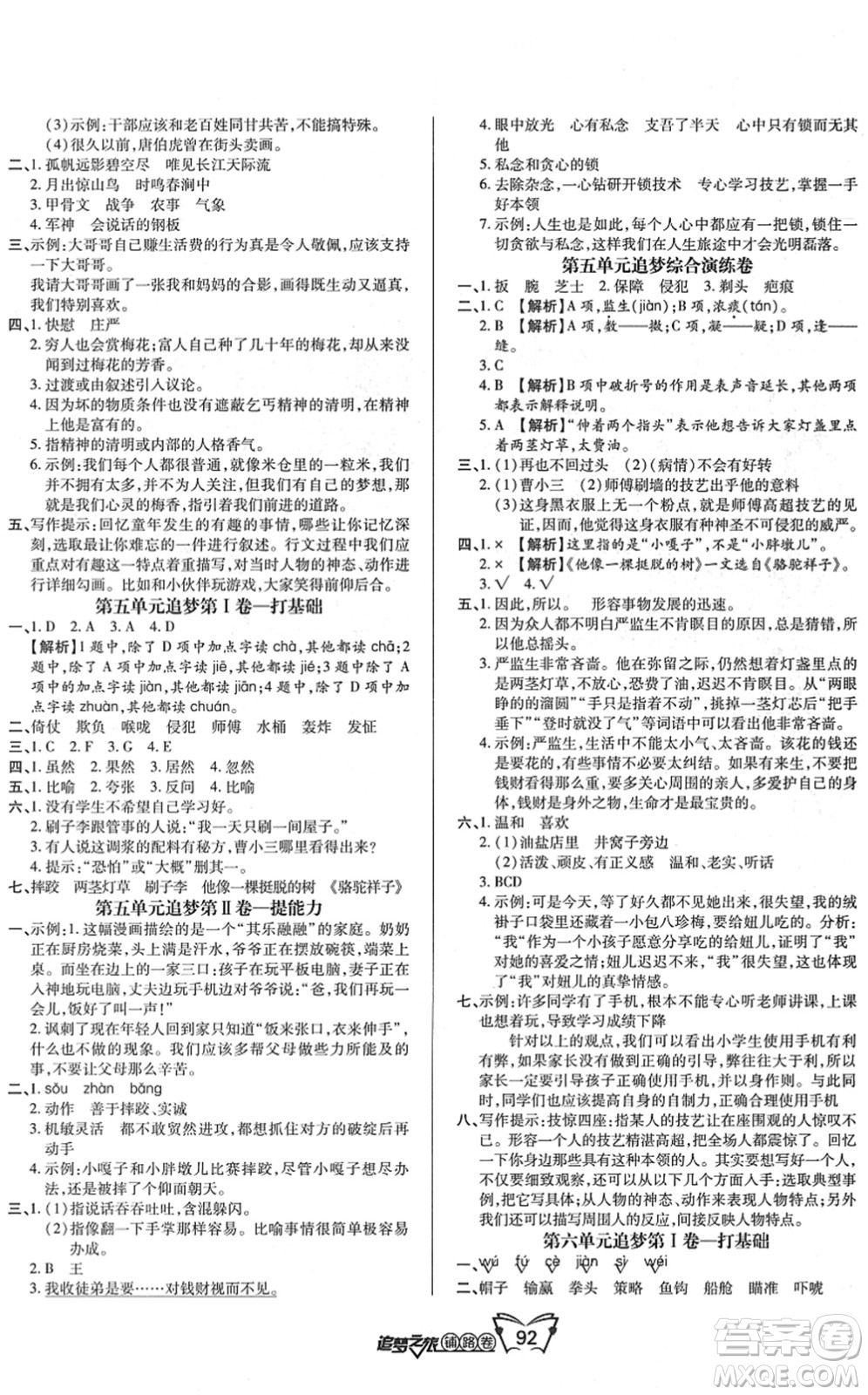 天津科學(xué)技術(shù)出版社2022追夢之旅鋪路卷五年級語文下冊RJ人教版河南專版答案