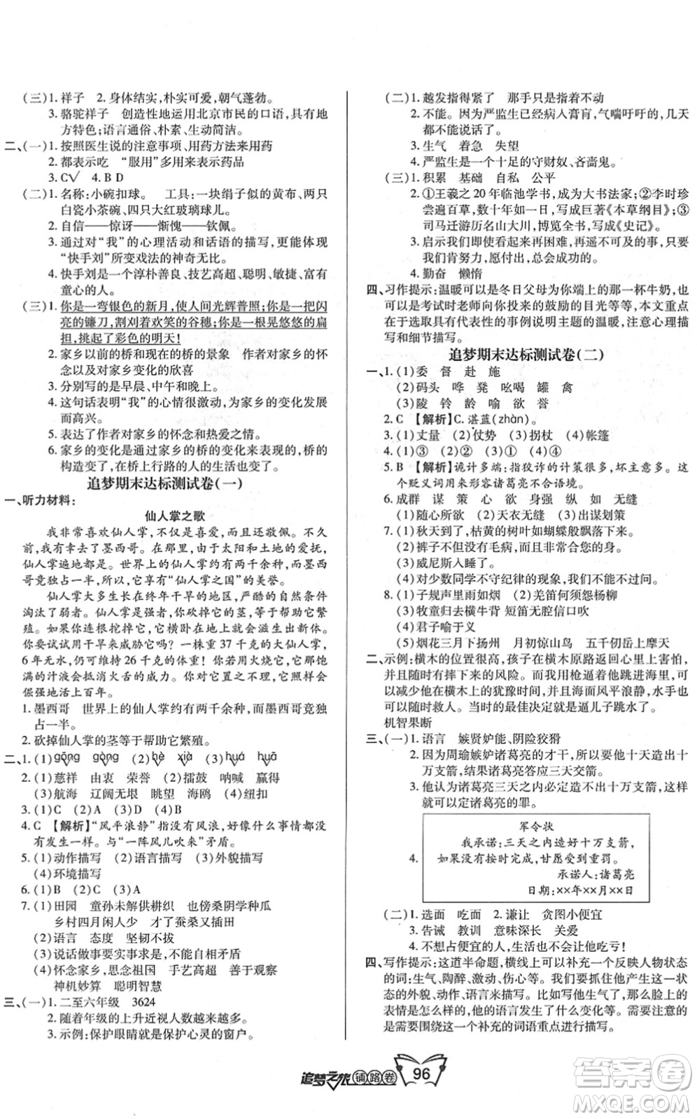 天津科學(xué)技術(shù)出版社2022追夢之旅鋪路卷五年級語文下冊RJ人教版河南專版答案