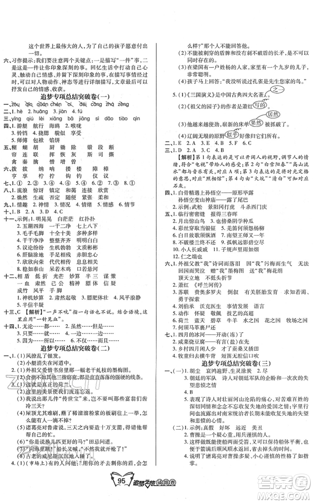 天津科學(xué)技術(shù)出版社2022追夢之旅鋪路卷五年級語文下冊RJ人教版河南專版答案