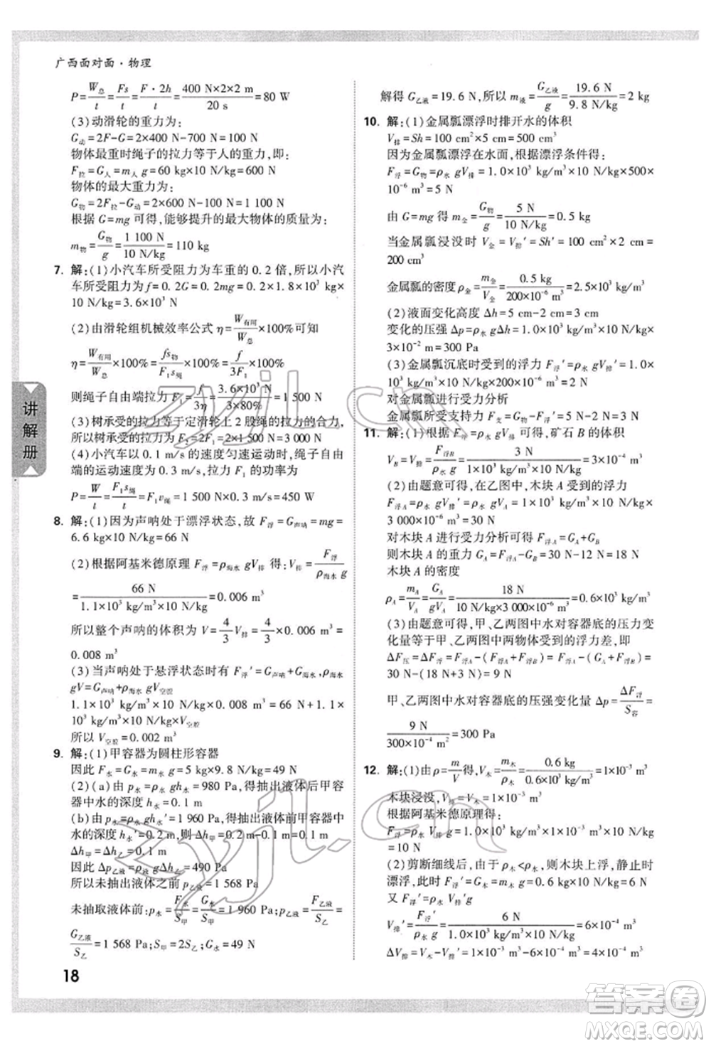 西安出版社2022中考面對面九年級物理通用版廣西專版參考答案