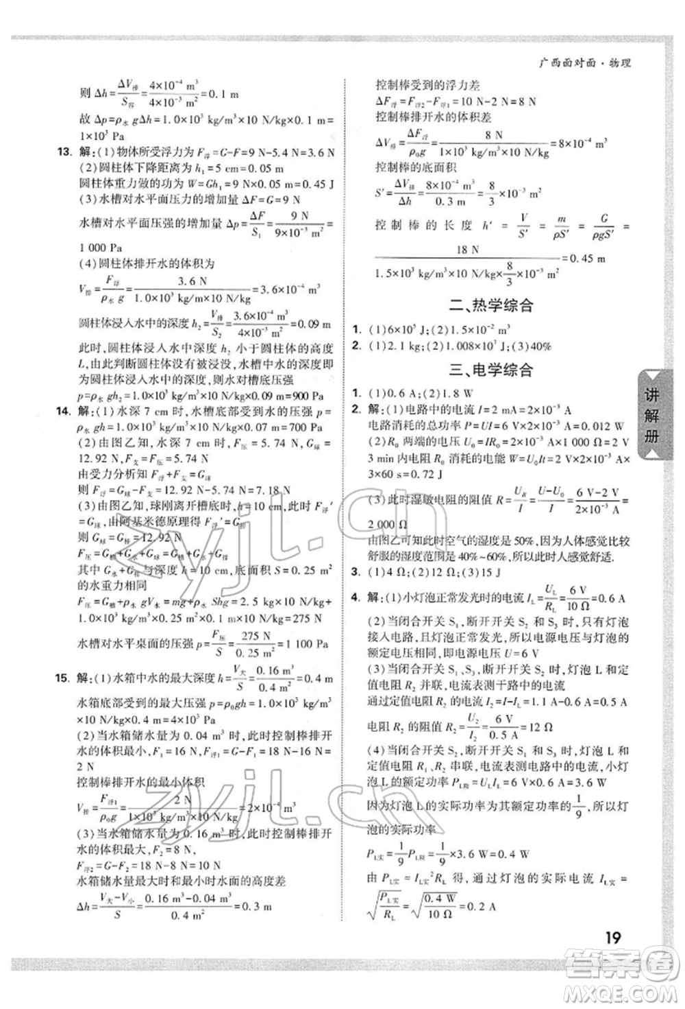 西安出版社2022中考面對面九年級物理通用版廣西專版參考答案