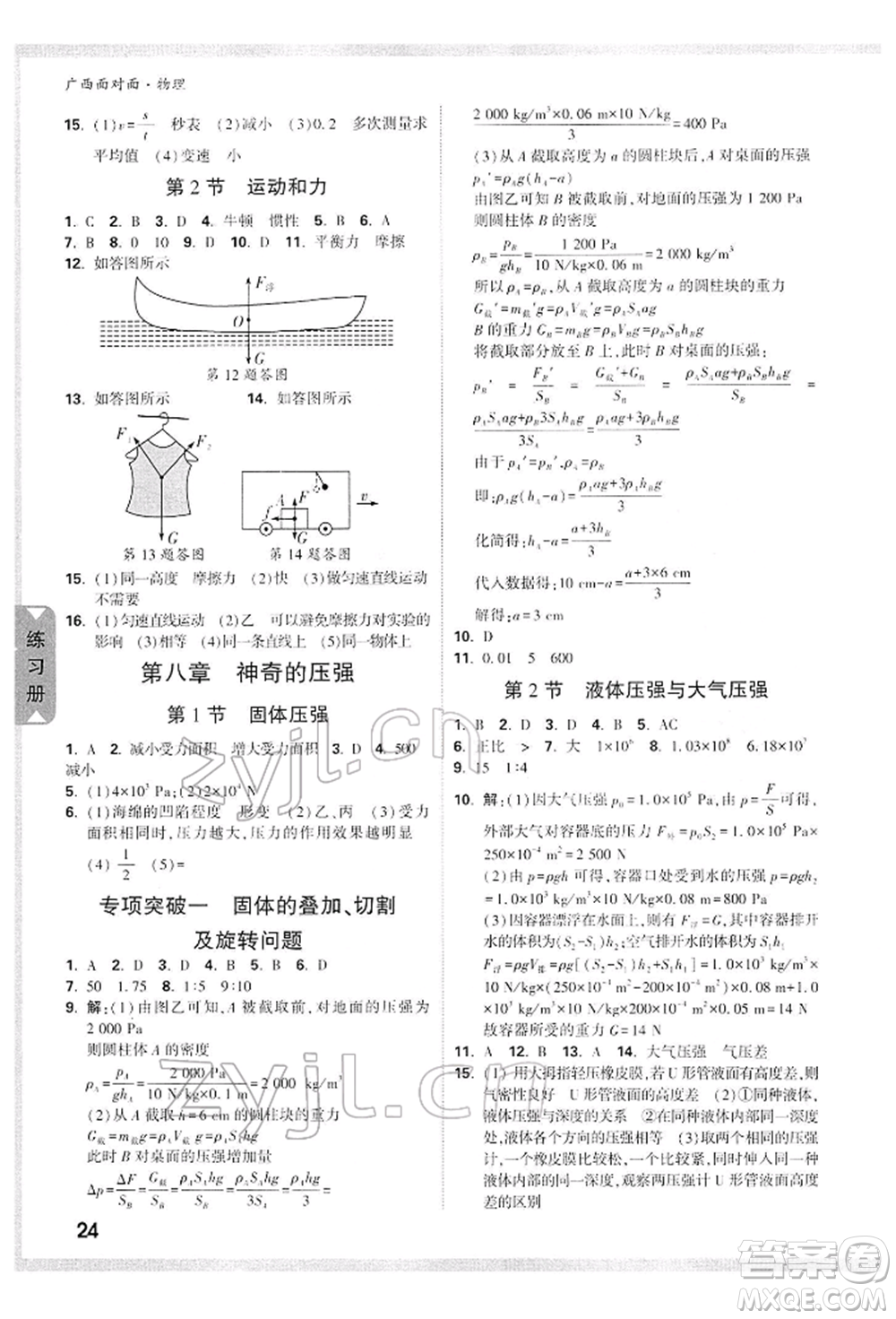 西安出版社2022中考面對面九年級物理通用版廣西專版參考答案