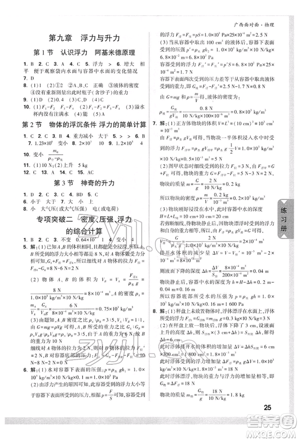 西安出版社2022中考面對面九年級物理通用版廣西專版參考答案