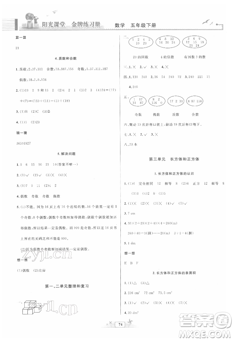 人民教育出版社2022陽光課堂金牌練習(xí)冊數(shù)學(xué)五年級下冊人教版答案