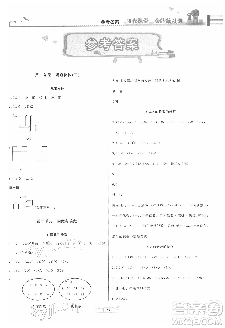 人民教育出版社2022陽光課堂金牌練習(xí)冊數(shù)學(xué)五年級下冊人教版答案