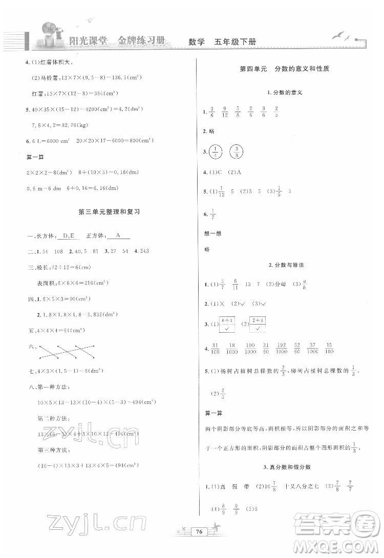 人民教育出版社2022陽光課堂金牌練習(xí)冊數(shù)學(xué)五年級下冊人教版答案