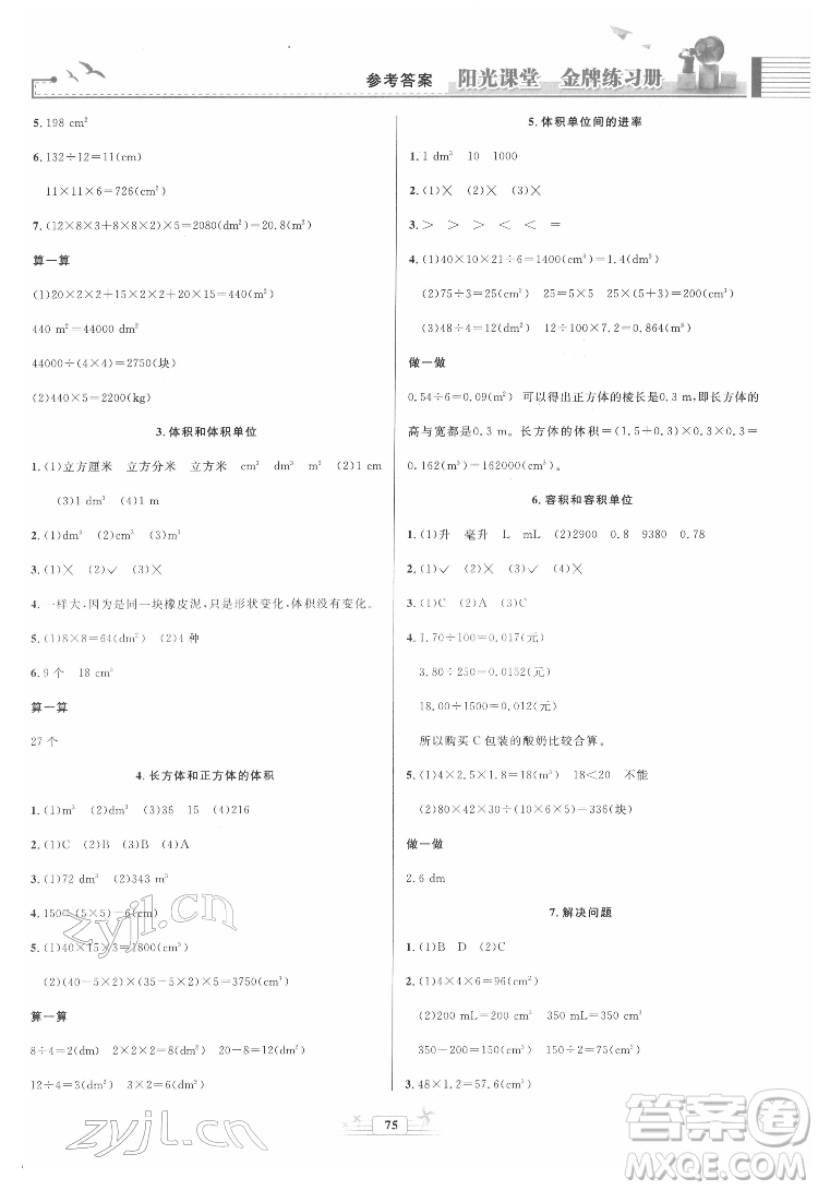 人民教育出版社2022陽光課堂金牌練習(xí)冊數(shù)學(xué)五年級下冊人教版答案