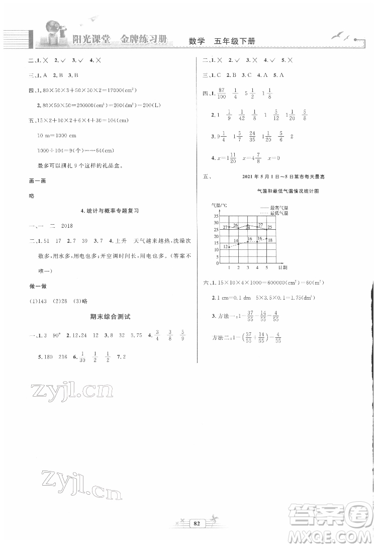 人民教育出版社2022陽光課堂金牌練習(xí)冊數(shù)學(xué)五年級下冊人教版答案