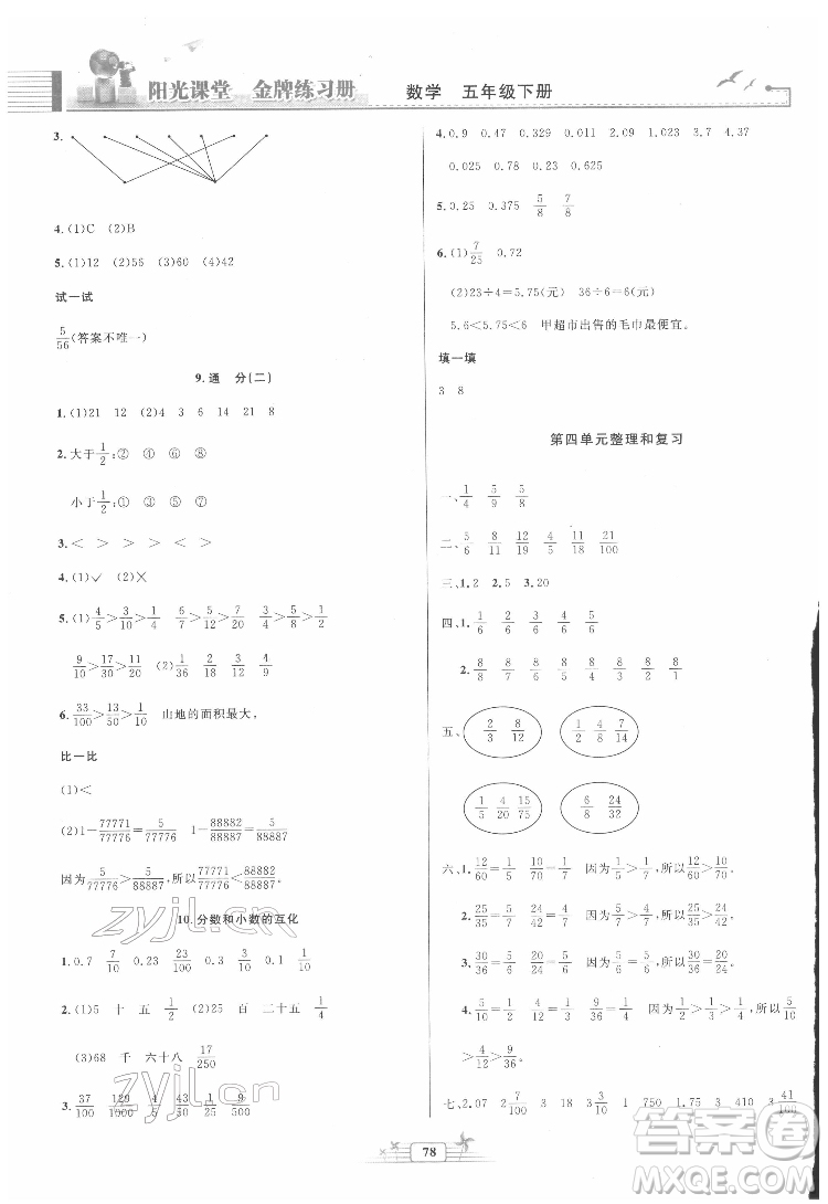 人民教育出版社2022陽光課堂金牌練習(xí)冊數(shù)學(xué)五年級下冊人教版答案
