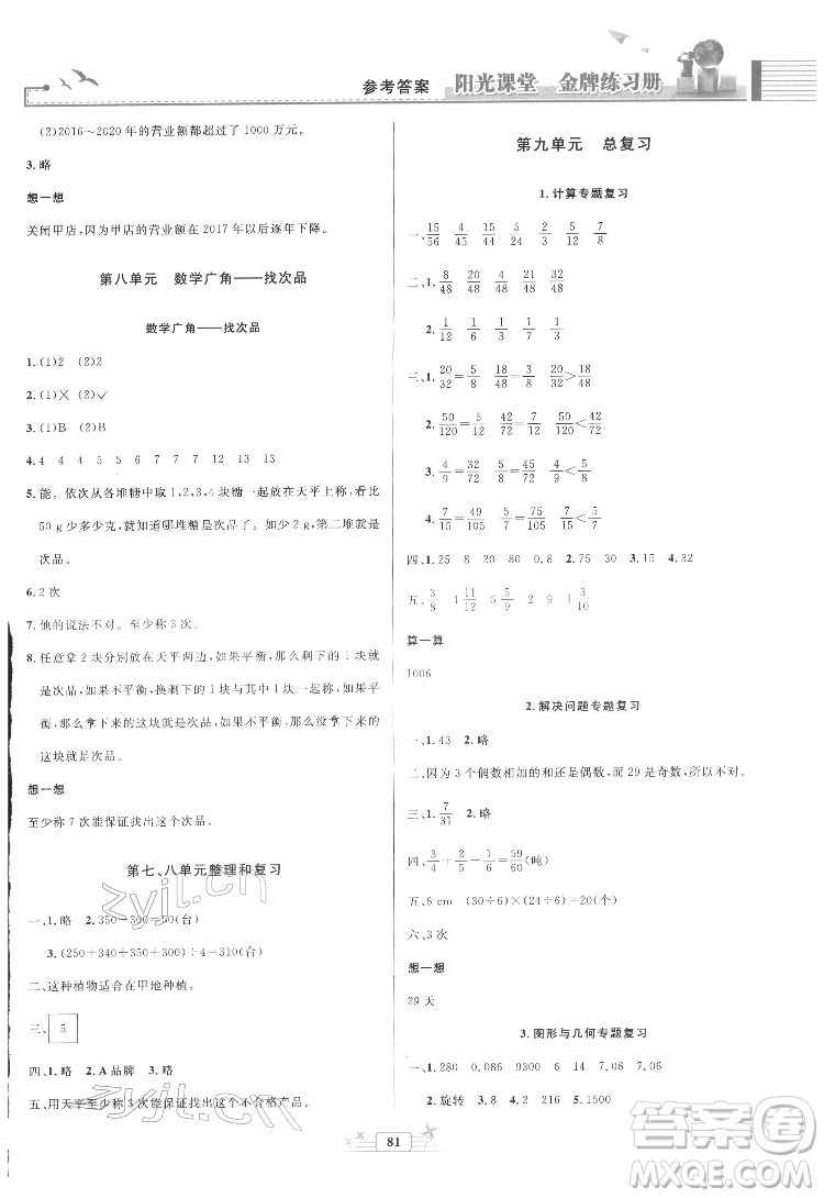 人民教育出版社2022陽光課堂金牌練習(xí)冊數(shù)學(xué)五年級下冊人教版答案
