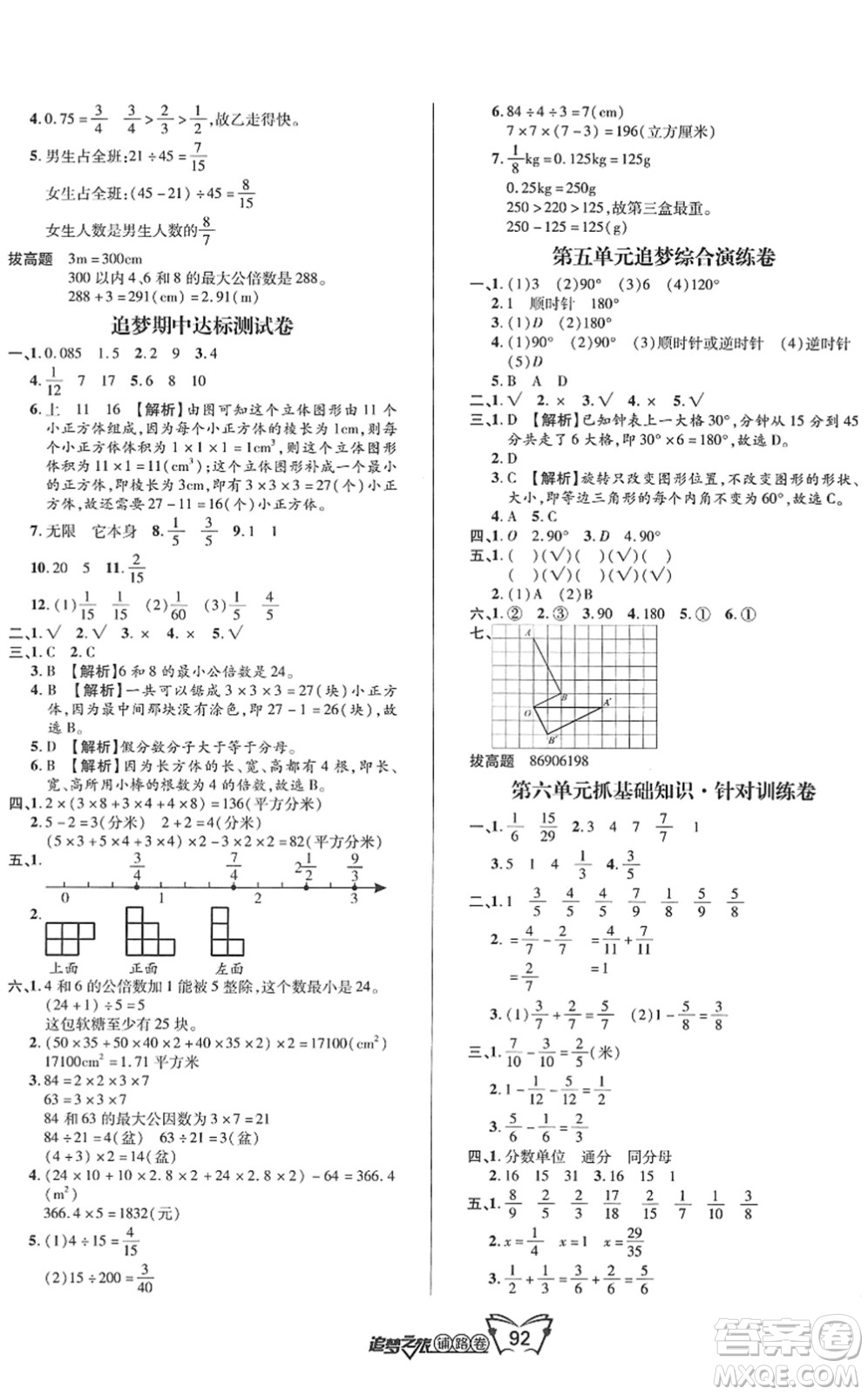 天津科學(xué)技術(shù)出版社2022追夢(mèng)之旅鋪路卷五年級(jí)數(shù)學(xué)下冊(cè)RJ人教版河南專(zhuān)版答案