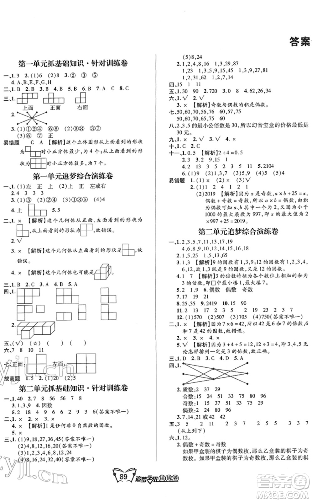 天津科學(xué)技術(shù)出版社2022追夢(mèng)之旅鋪路卷五年級(jí)數(shù)學(xué)下冊(cè)RJ人教版河南專(zhuān)版答案