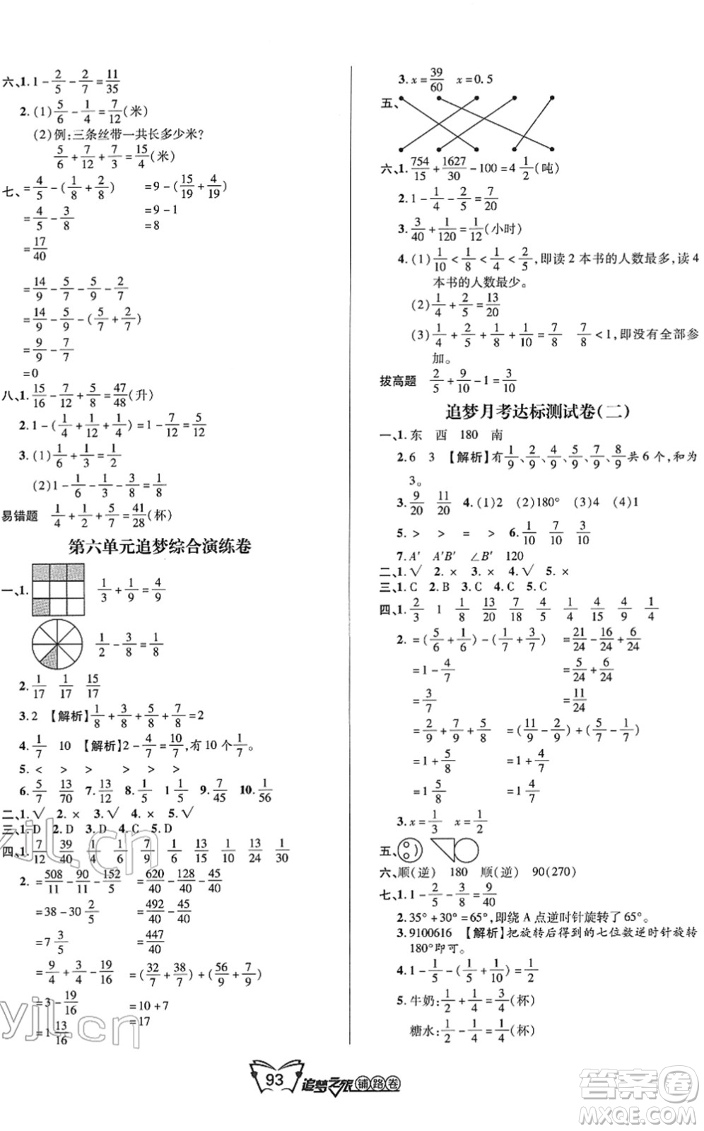 天津科學(xué)技術(shù)出版社2022追夢(mèng)之旅鋪路卷五年級(jí)數(shù)學(xué)下冊(cè)RJ人教版河南專(zhuān)版答案