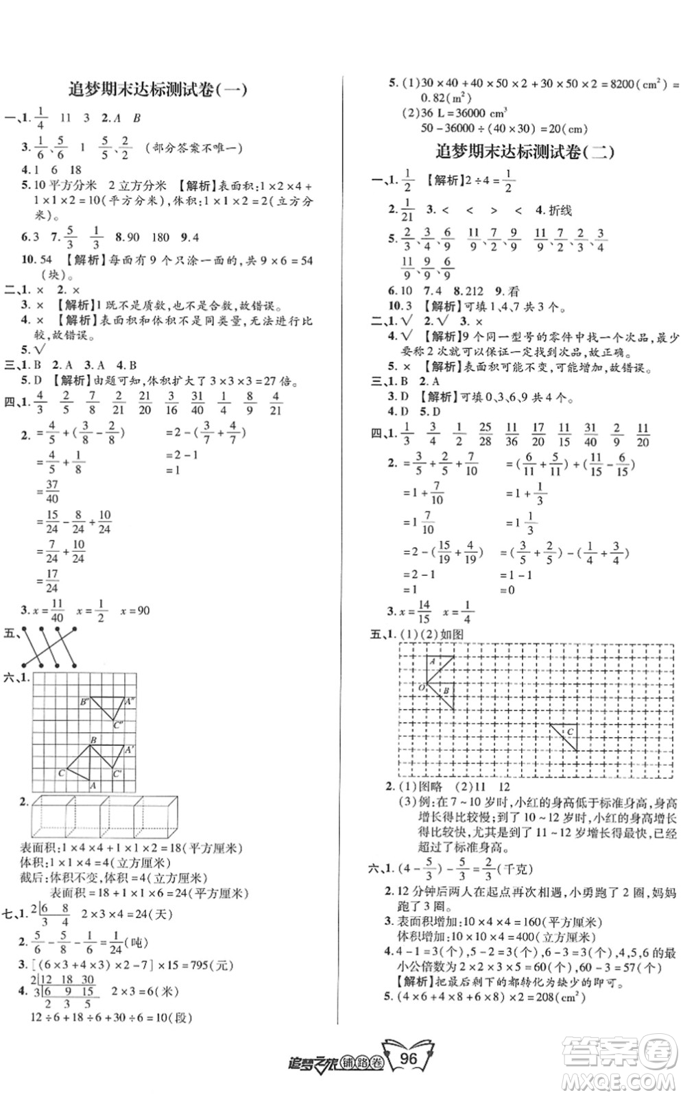 天津科學(xué)技術(shù)出版社2022追夢(mèng)之旅鋪路卷五年級(jí)數(shù)學(xué)下冊(cè)RJ人教版河南專(zhuān)版答案