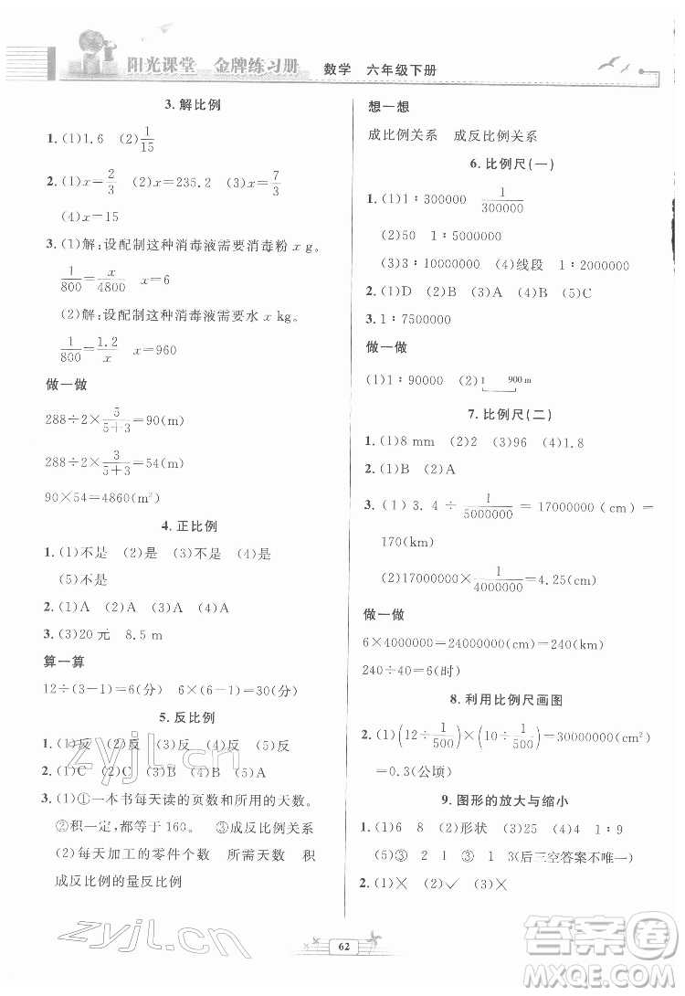 人民教育出版社2022陽(yáng)光課堂金牌練習(xí)冊(cè)數(shù)學(xué)六年級(jí)下冊(cè)人教版福建專(zhuān)版答案