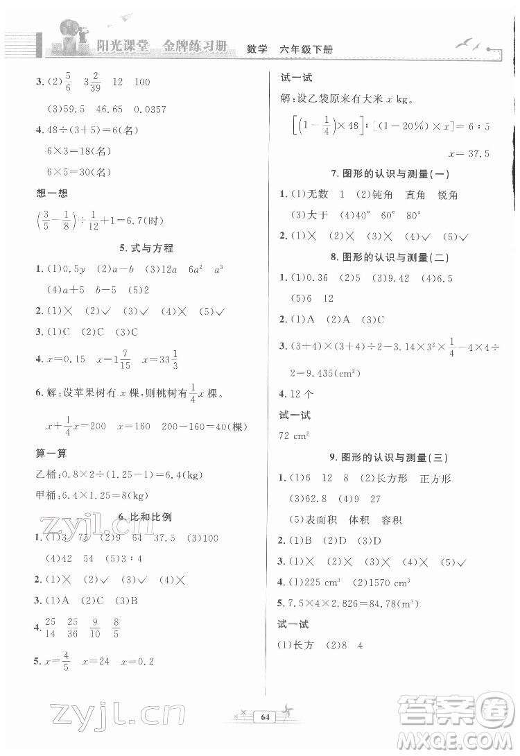 人民教育出版社2022陽(yáng)光課堂金牌練習(xí)冊(cè)數(shù)學(xué)六年級(jí)下冊(cè)人教版福建專(zhuān)版答案