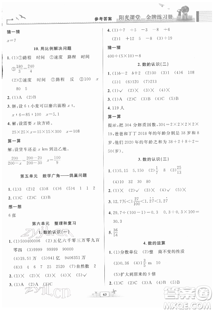 人民教育出版社2022陽(yáng)光課堂金牌練習(xí)冊(cè)數(shù)學(xué)六年級(jí)下冊(cè)人教版福建專(zhuān)版答案