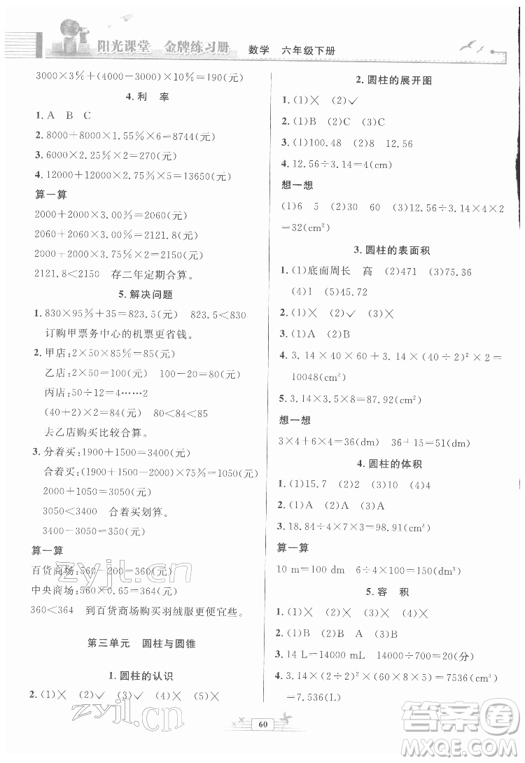 人民教育出版社2022陽(yáng)光課堂金牌練習(xí)冊(cè)數(shù)學(xué)六年級(jí)下冊(cè)人教版福建專(zhuān)版答案
