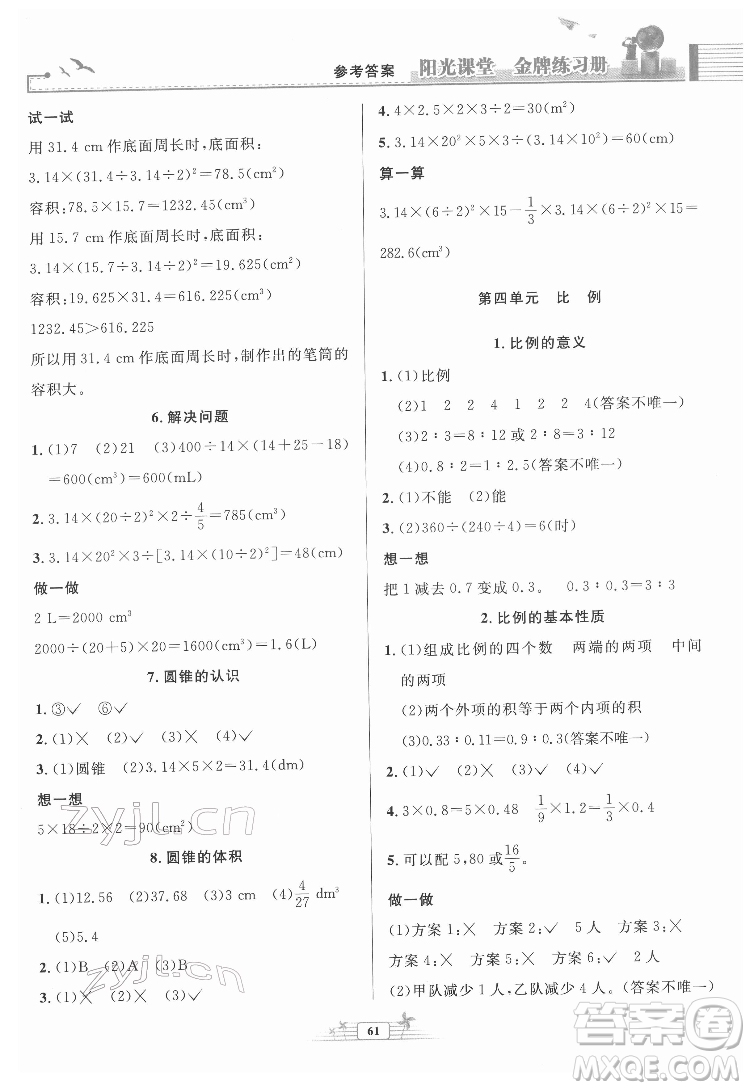 人民教育出版社2022陽(yáng)光課堂金牌練習(xí)冊(cè)數(shù)學(xué)六年級(jí)下冊(cè)人教版福建專(zhuān)版答案