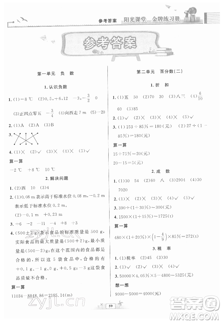 人民教育出版社2022陽(yáng)光課堂金牌練習(xí)冊(cè)數(shù)學(xué)六年級(jí)下冊(cè)人教版福建專(zhuān)版答案
