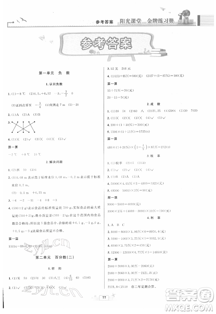 人民教育出版社2022陽(yáng)光課堂金牌練習(xí)冊(cè)數(shù)學(xué)六年級(jí)下冊(cè)人教版答案