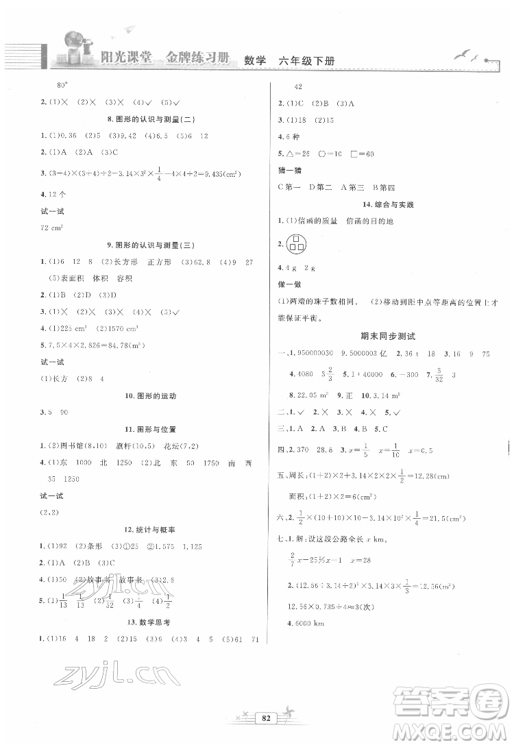 人民教育出版社2022陽(yáng)光課堂金牌練習(xí)冊(cè)數(shù)學(xué)六年級(jí)下冊(cè)人教版答案