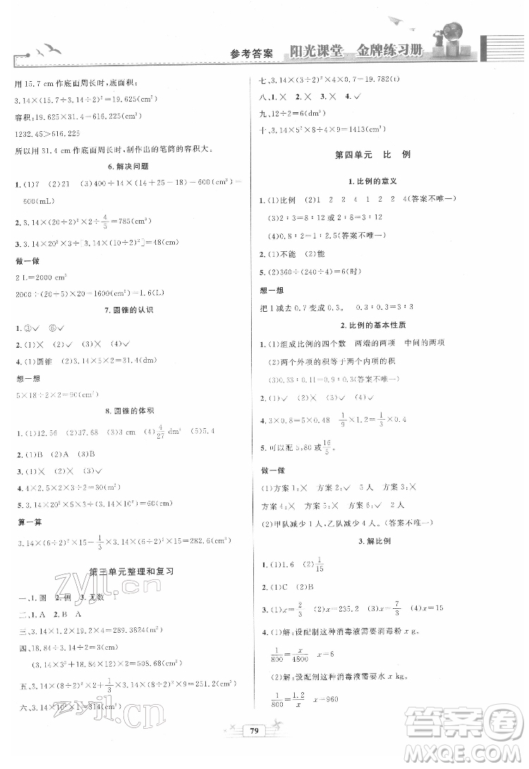 人民教育出版社2022陽(yáng)光課堂金牌練習(xí)冊(cè)數(shù)學(xué)六年級(jí)下冊(cè)人教版答案