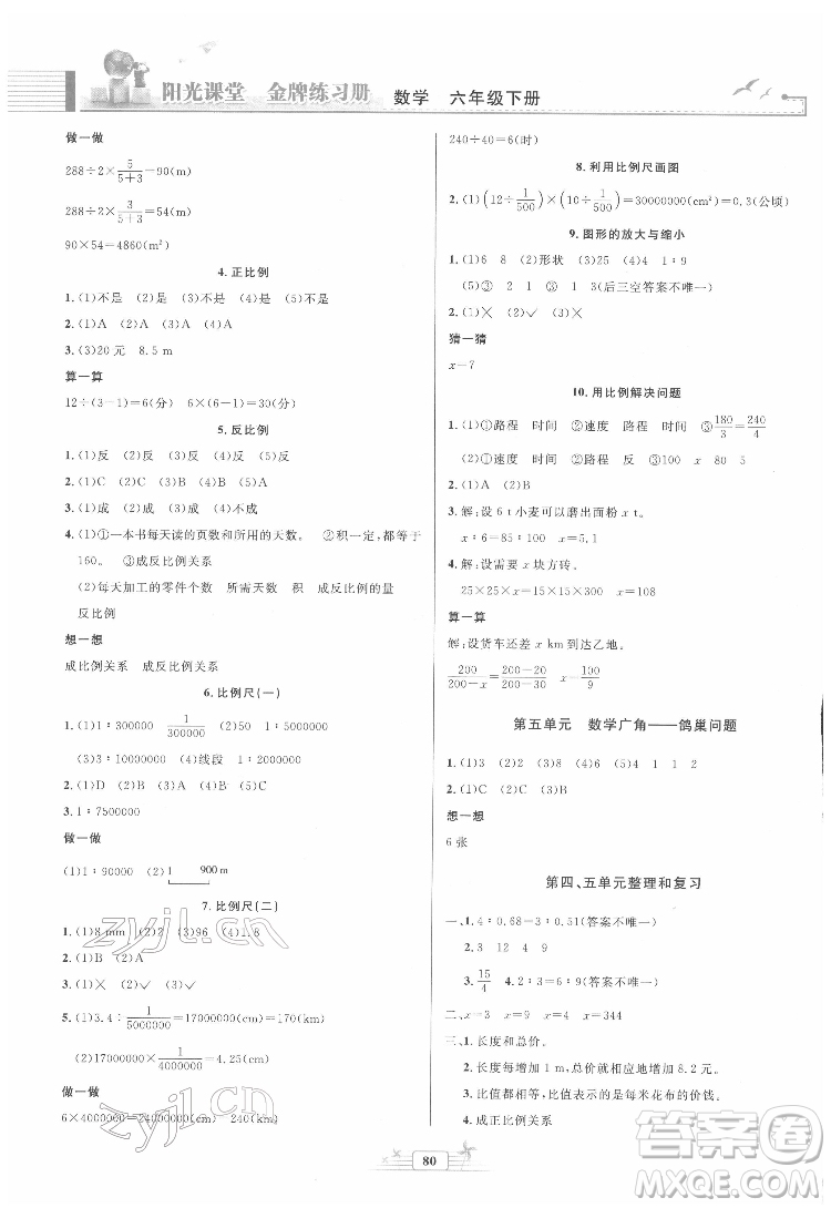 人民教育出版社2022陽(yáng)光課堂金牌練習(xí)冊(cè)數(shù)學(xué)六年級(jí)下冊(cè)人教版答案