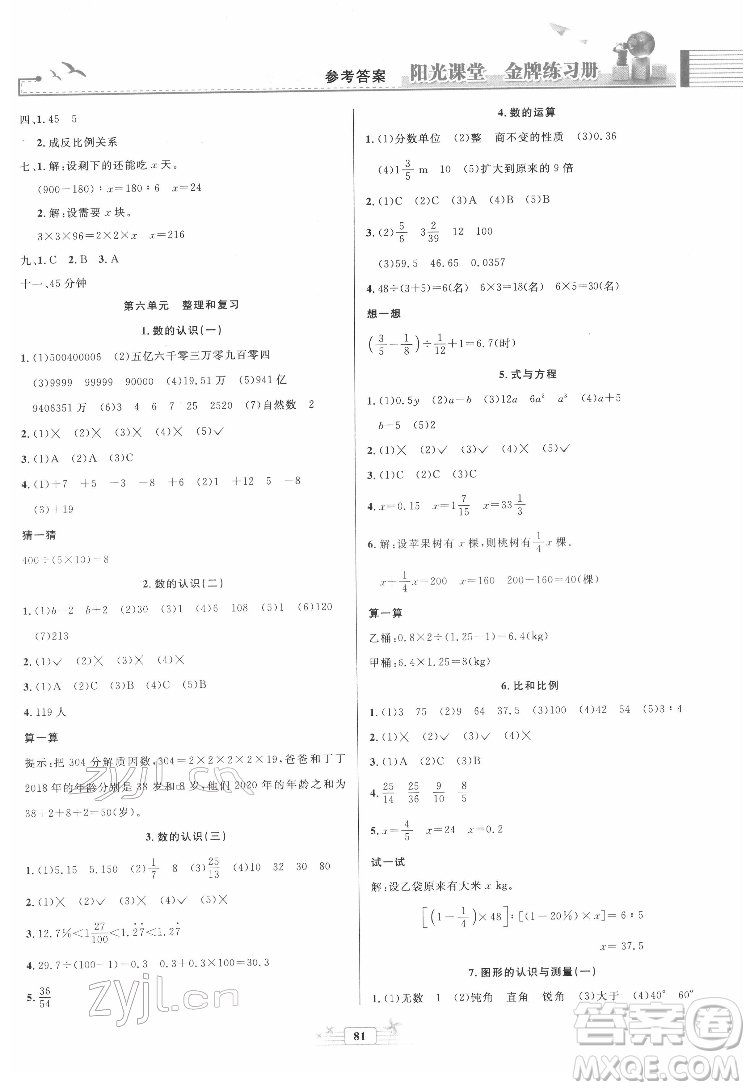 人民教育出版社2022陽(yáng)光課堂金牌練習(xí)冊(cè)數(shù)學(xué)六年級(jí)下冊(cè)人教版答案