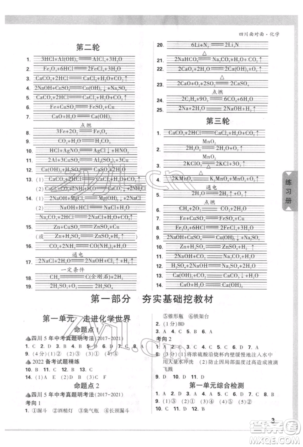 新疆青少年出版社2022中考面對面九年級化學通用版四川專版參考答案