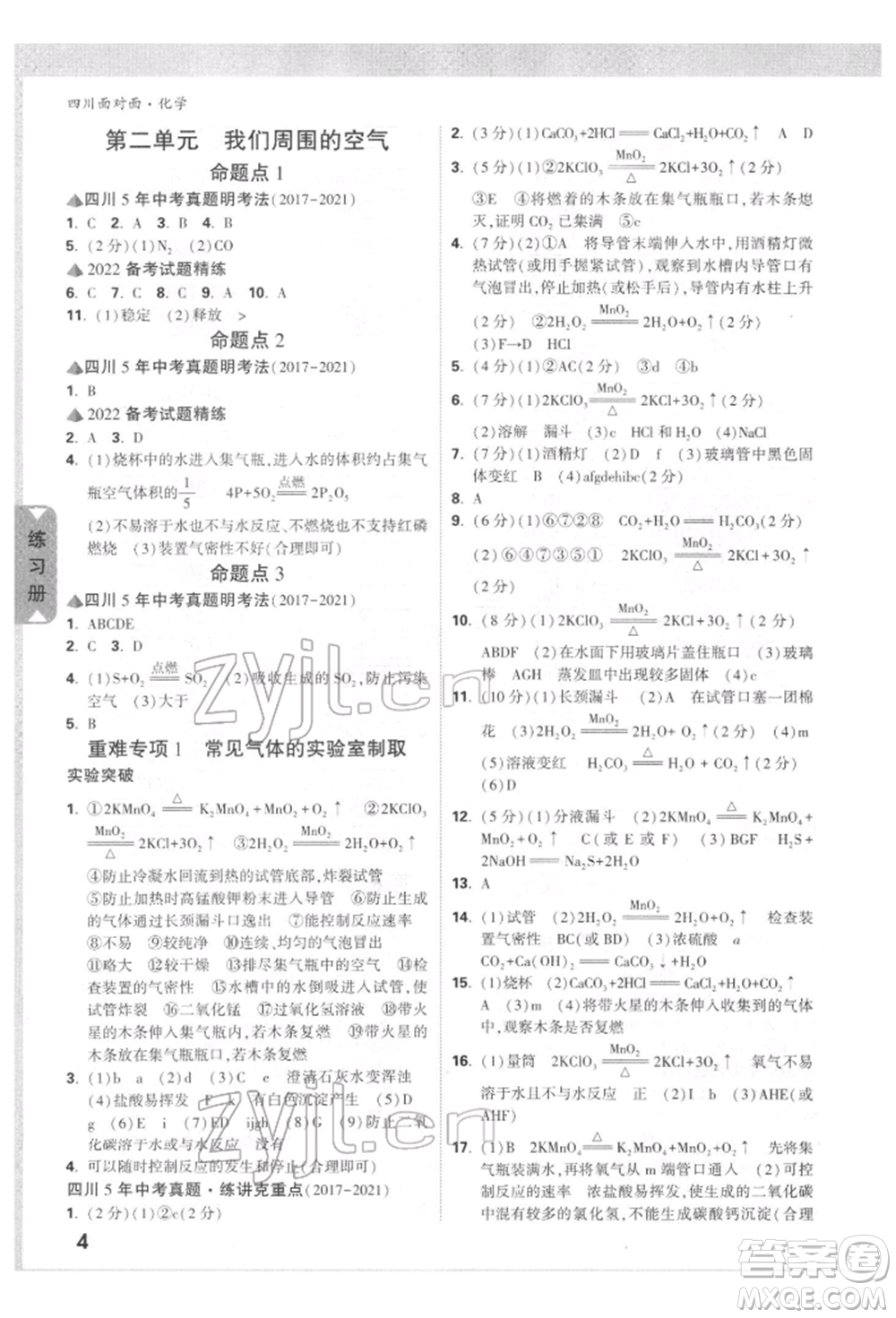 新疆青少年出版社2022中考面對面九年級化學通用版四川專版參考答案