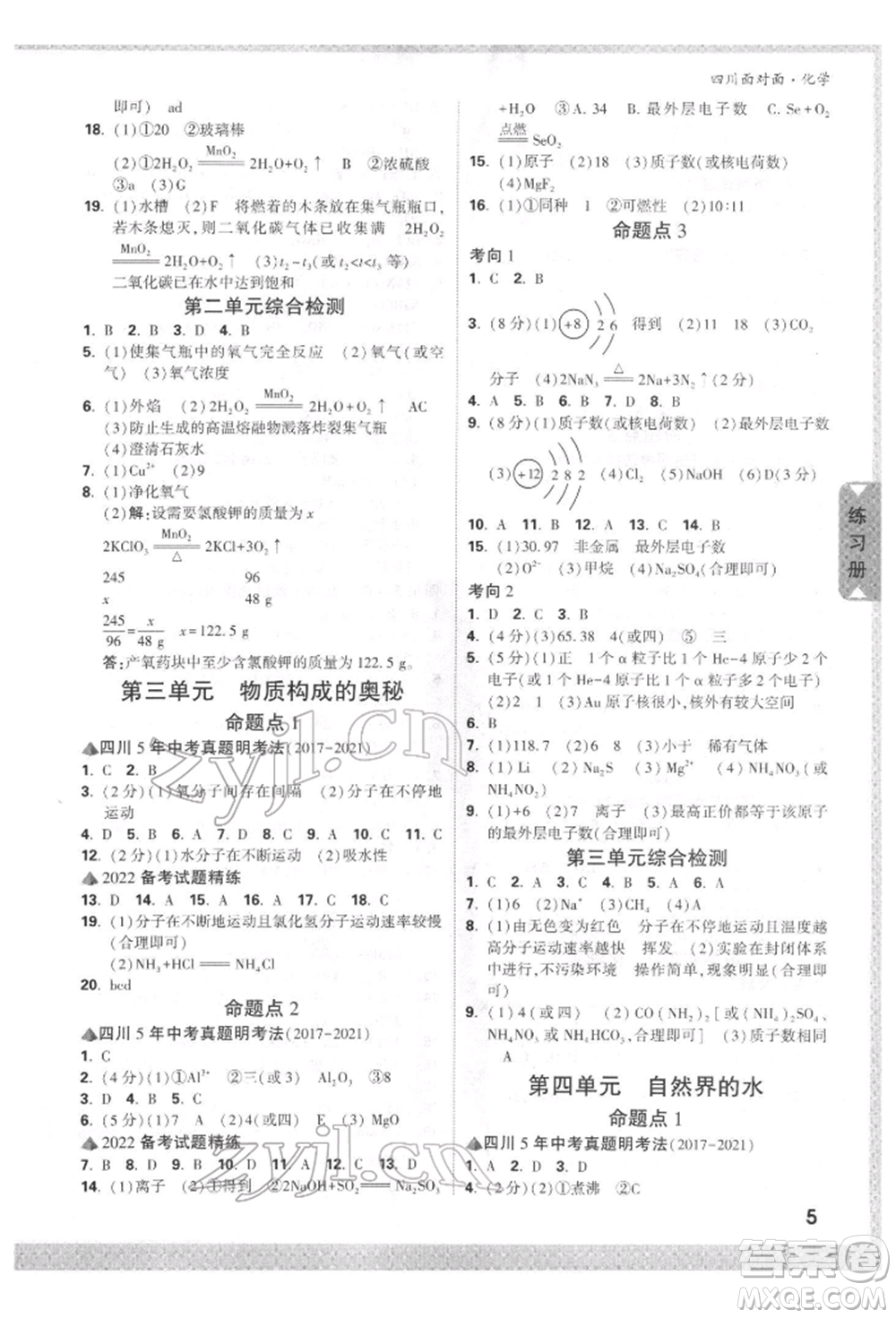新疆青少年出版社2022中考面對面九年級化學通用版四川專版參考答案