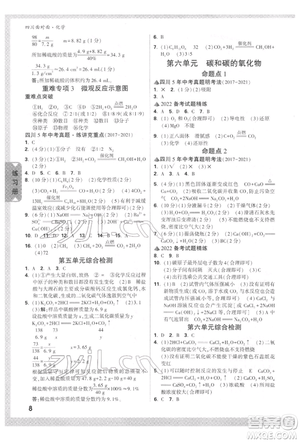 新疆青少年出版社2022中考面對面九年級化學通用版四川專版參考答案
