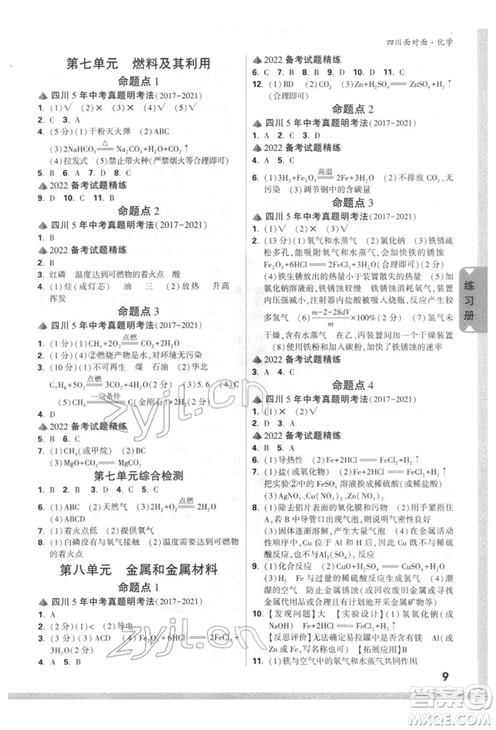 新疆青少年出版社2022中考面對面九年級化學通用版四川專版參考答案