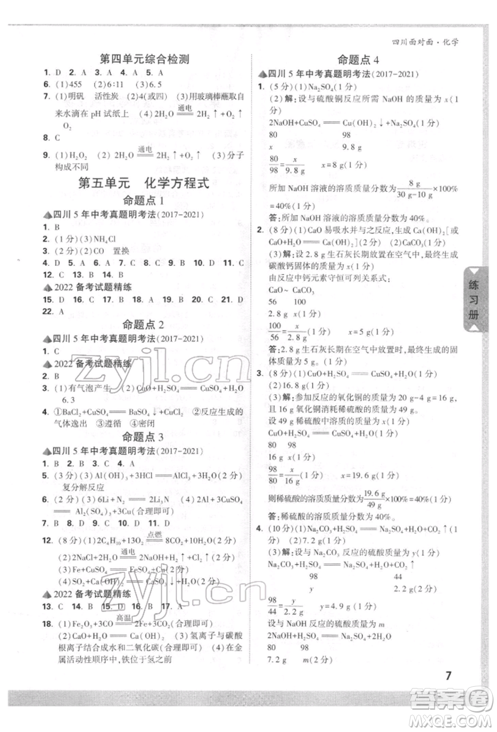 新疆青少年出版社2022中考面對面九年級化學通用版四川專版參考答案