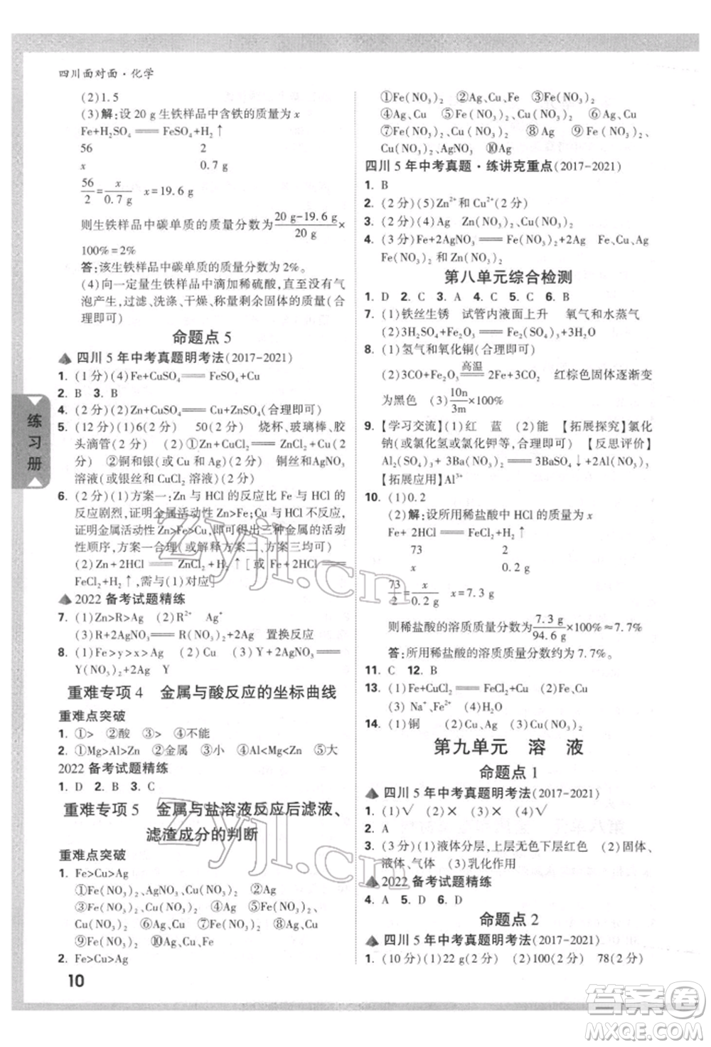 新疆青少年出版社2022中考面對面九年級化學通用版四川專版參考答案