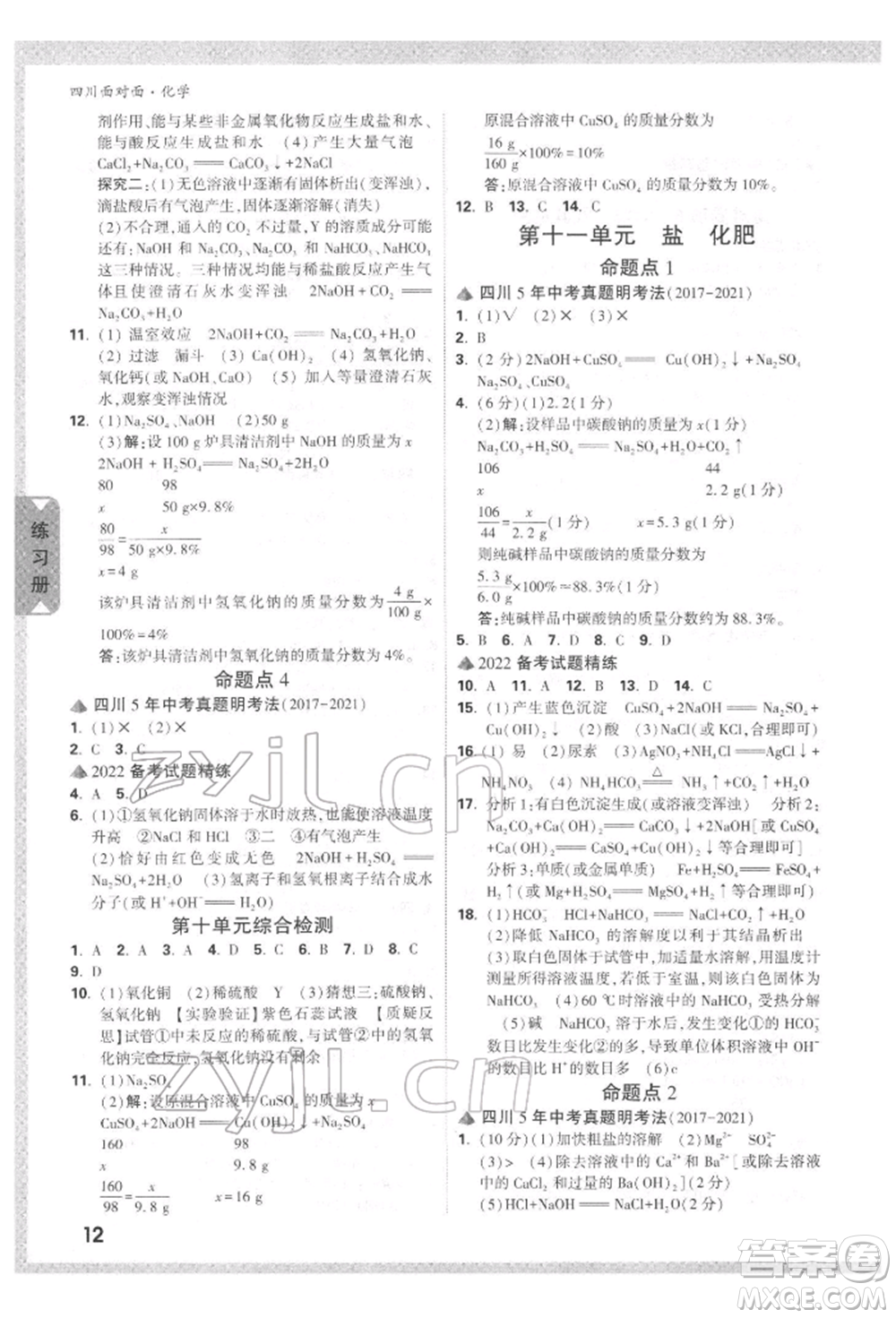 新疆青少年出版社2022中考面對面九年級化學通用版四川專版參考答案
