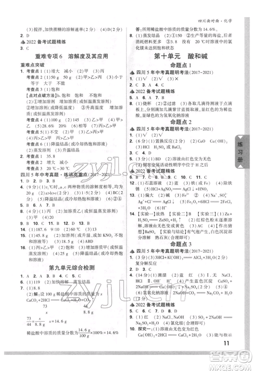新疆青少年出版社2022中考面對面九年級化學通用版四川專版參考答案