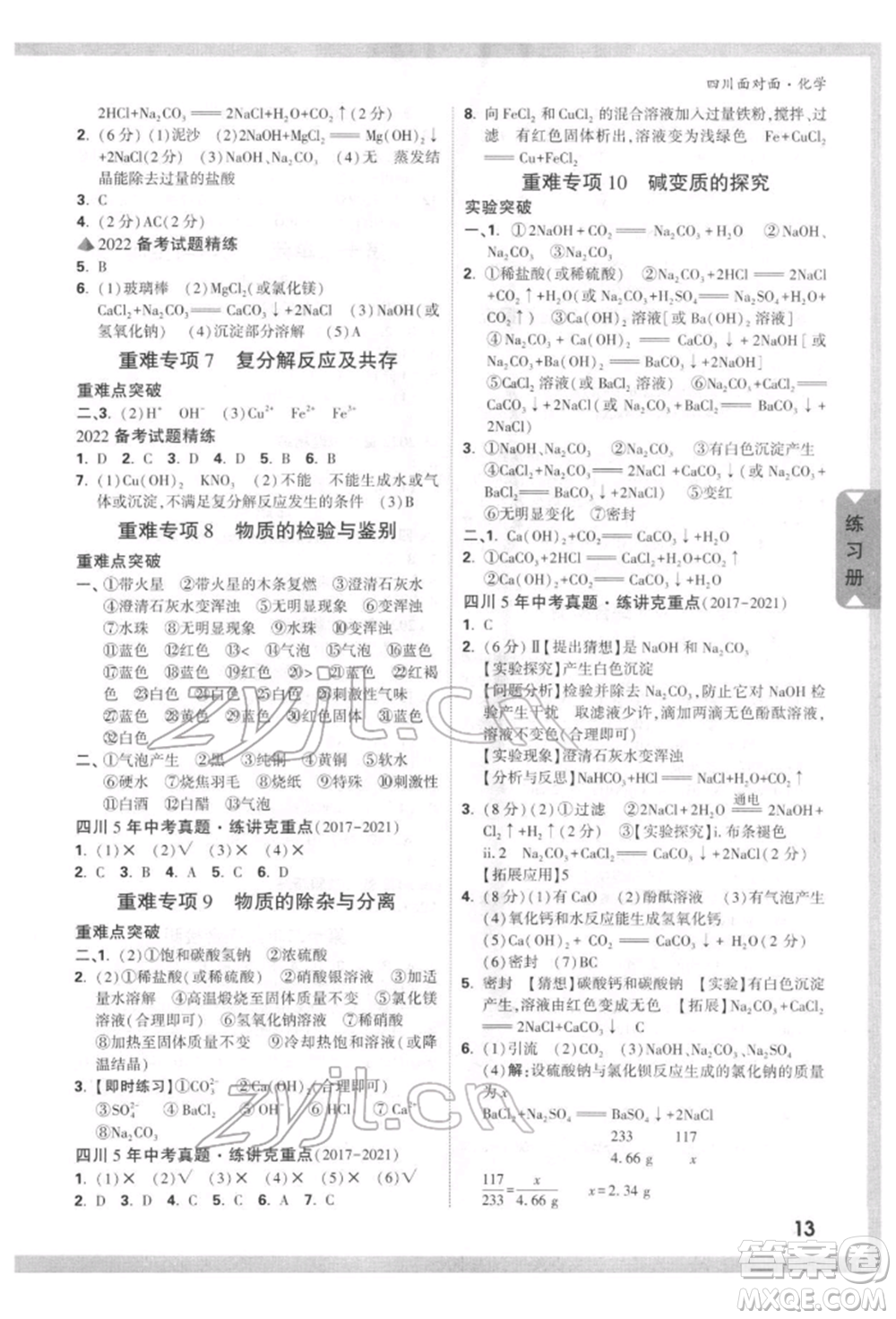 新疆青少年出版社2022中考面對面九年級化學通用版四川專版參考答案