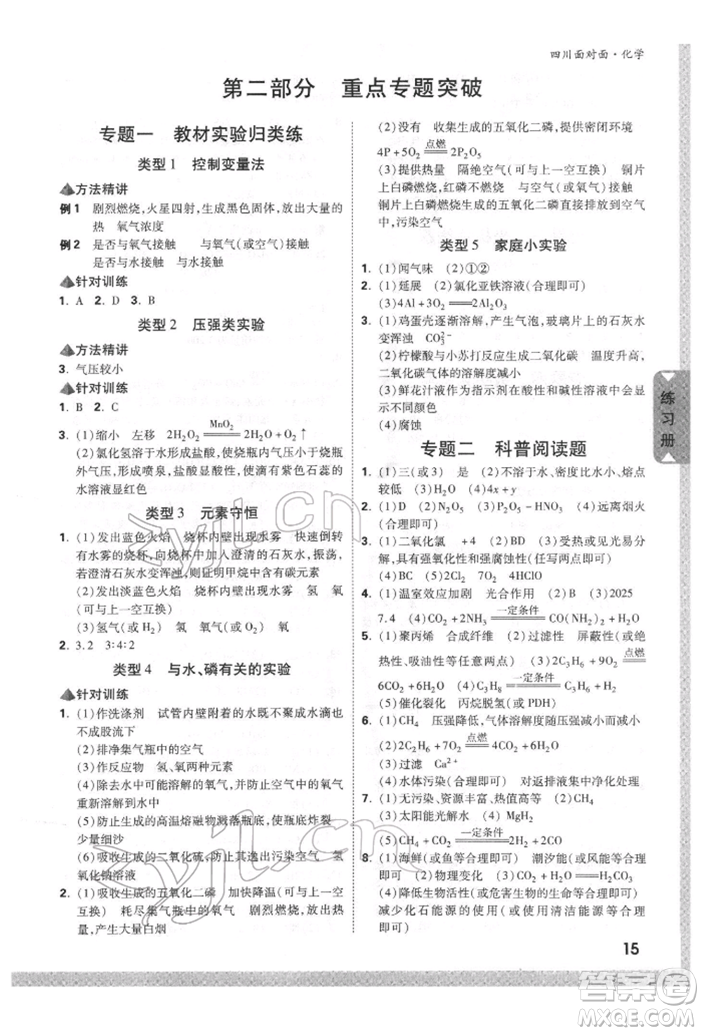 新疆青少年出版社2022中考面對面九年級化學通用版四川專版參考答案
